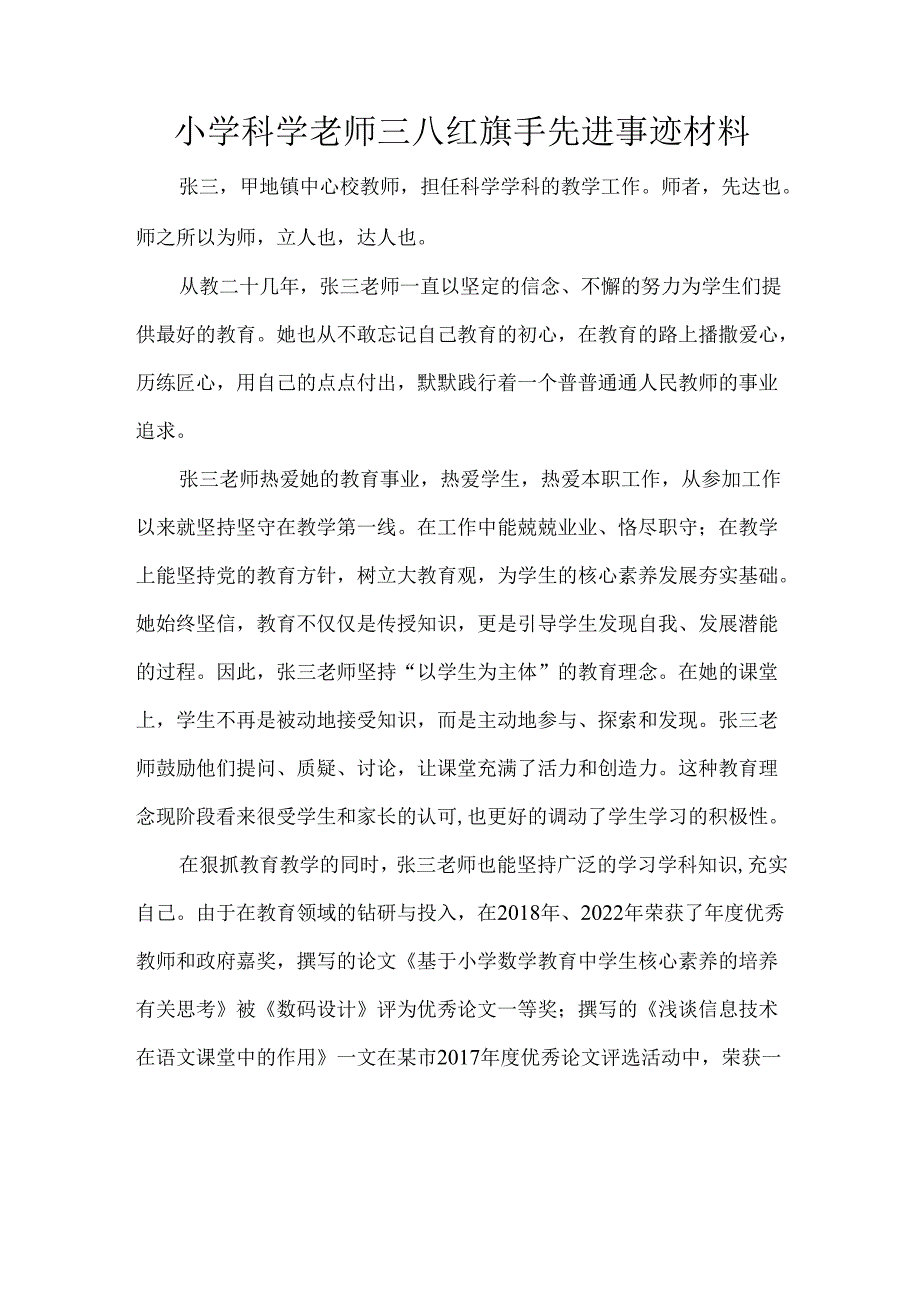 小学科学老师三八红旗手先进事迹材料.docx_第1页