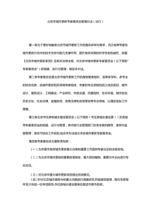 北京市城市更新专家委员会、项目库、实施单元统筹主体确定管理办法（试行）.docx