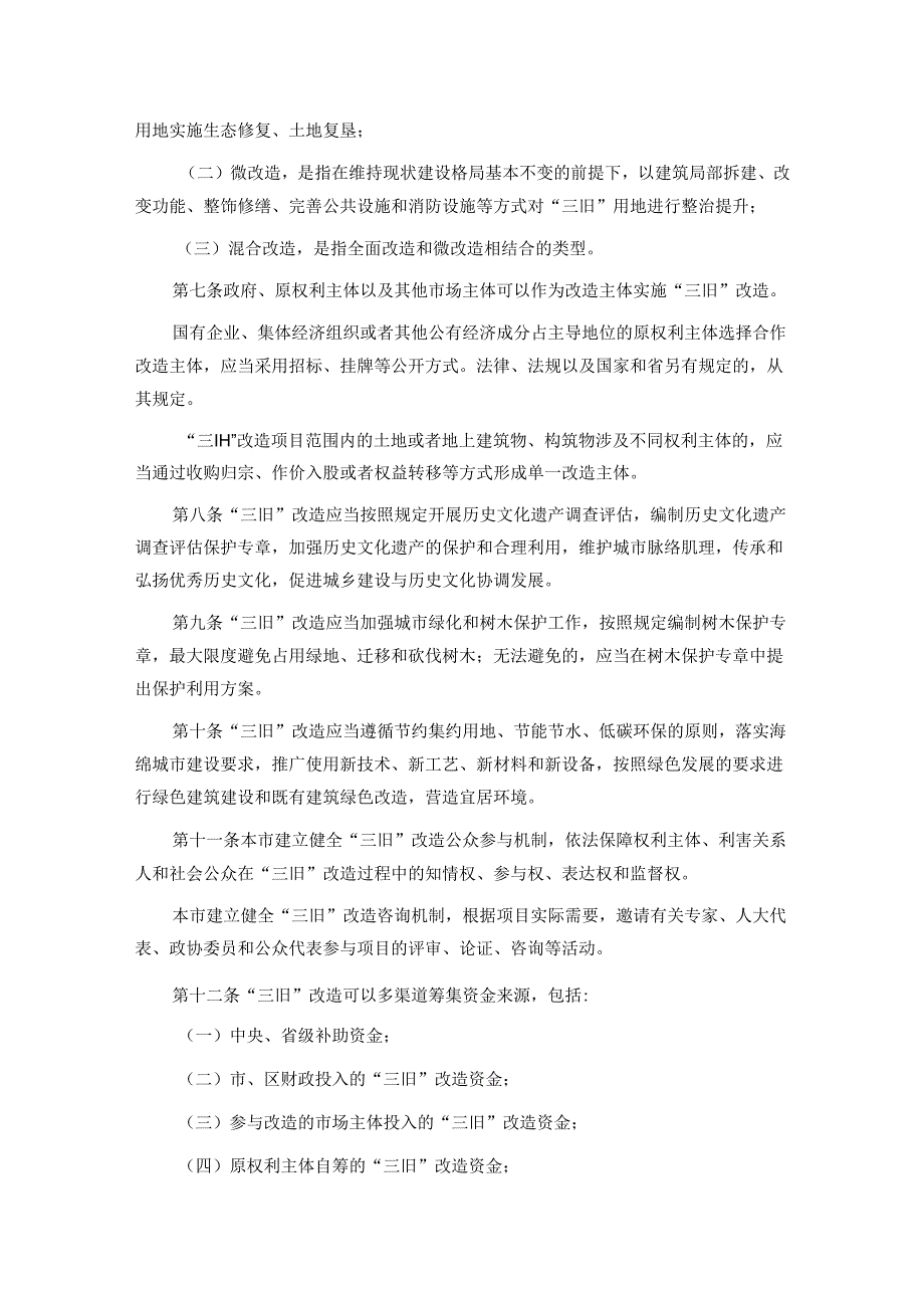 广州市旧村庄旧厂房旧城镇改造实施办法.docx_第2页