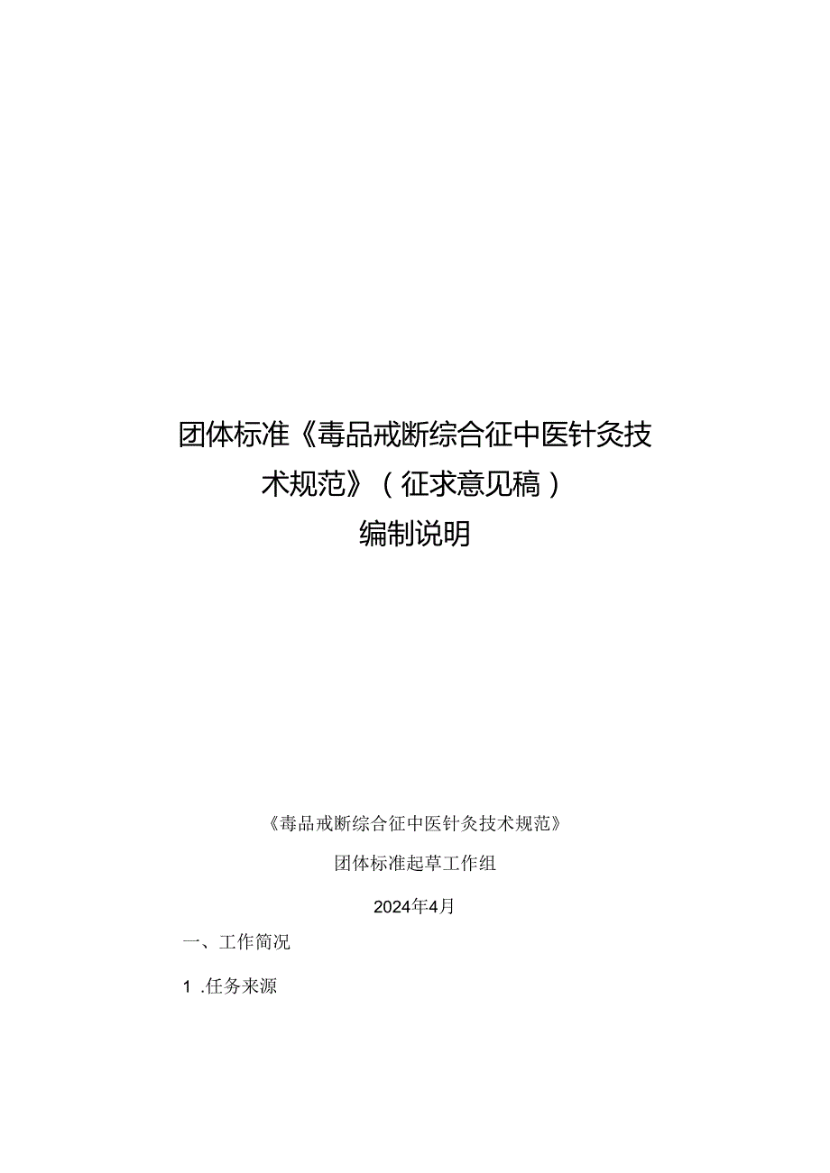 《毒品戒断综合征中医针灸技术规范》 编制说明.docx_第1页