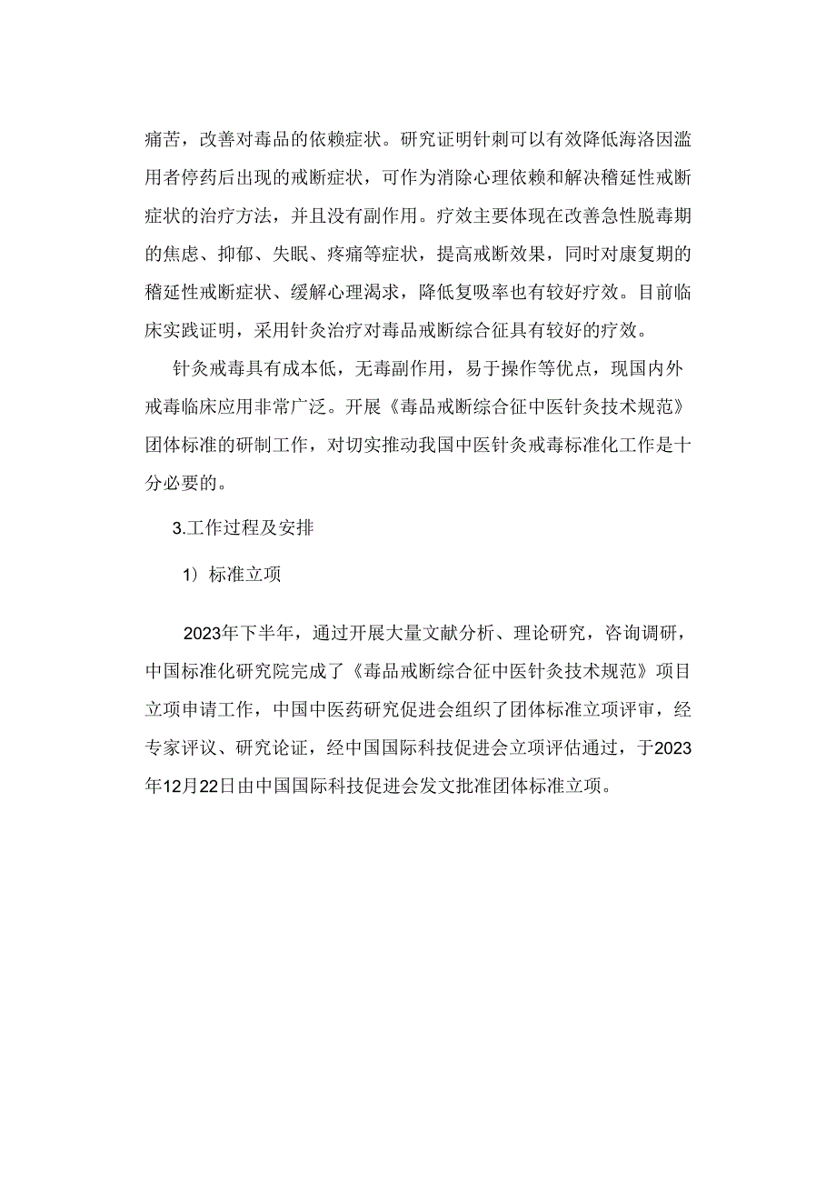 《毒品戒断综合征中医针灸技术规范》 编制说明.docx_第3页