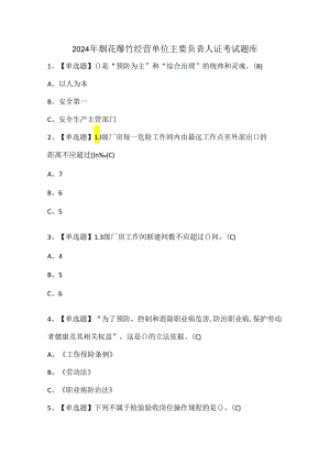 2024年烟花爆竹经营单位主要负责人证考试题库.docx