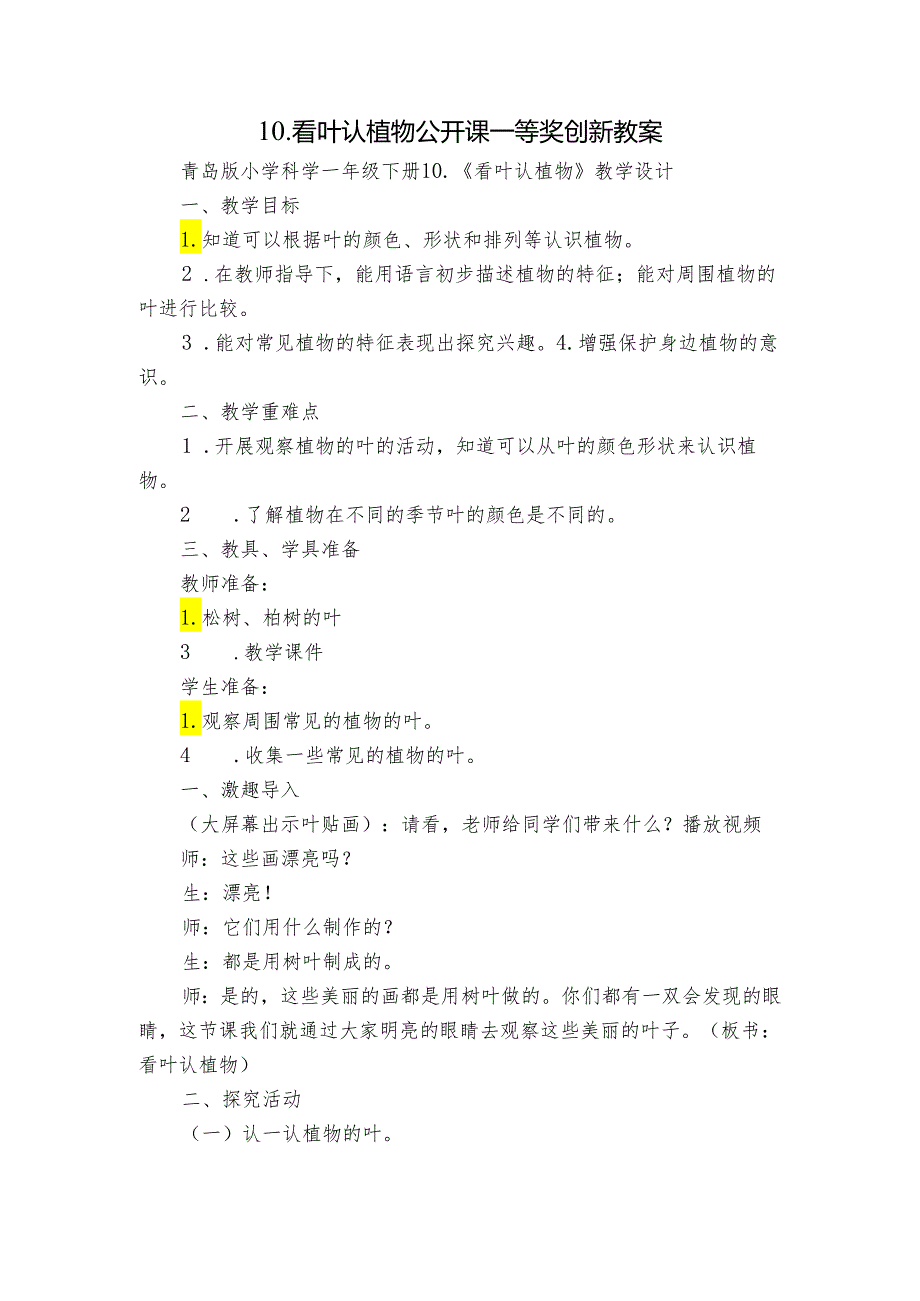 10. 看叶认植物 公开课一等奖创新教案_2.docx_第1页