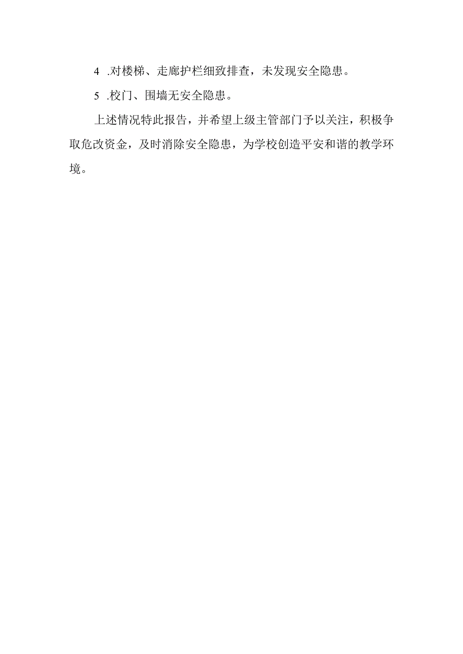 学校安全隐患排查自查报告3.docx_第2页