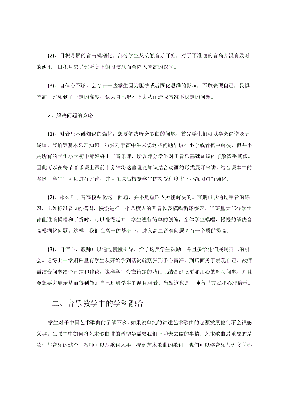 中国艺术歌曲在教学中实践的问题探讨 论文.docx_第2页