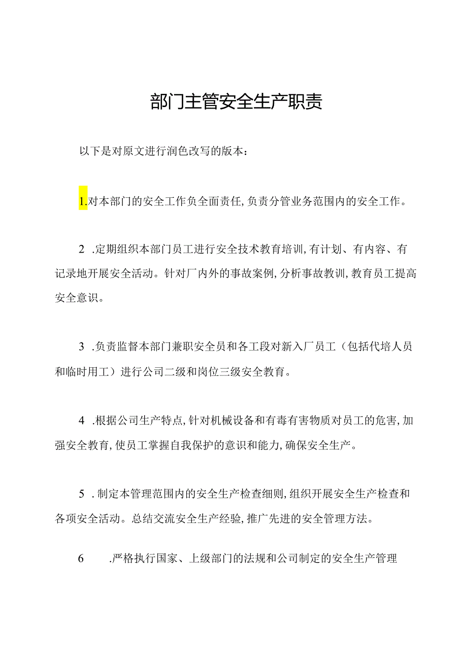 部门主管安全生产职责.docx_第1页