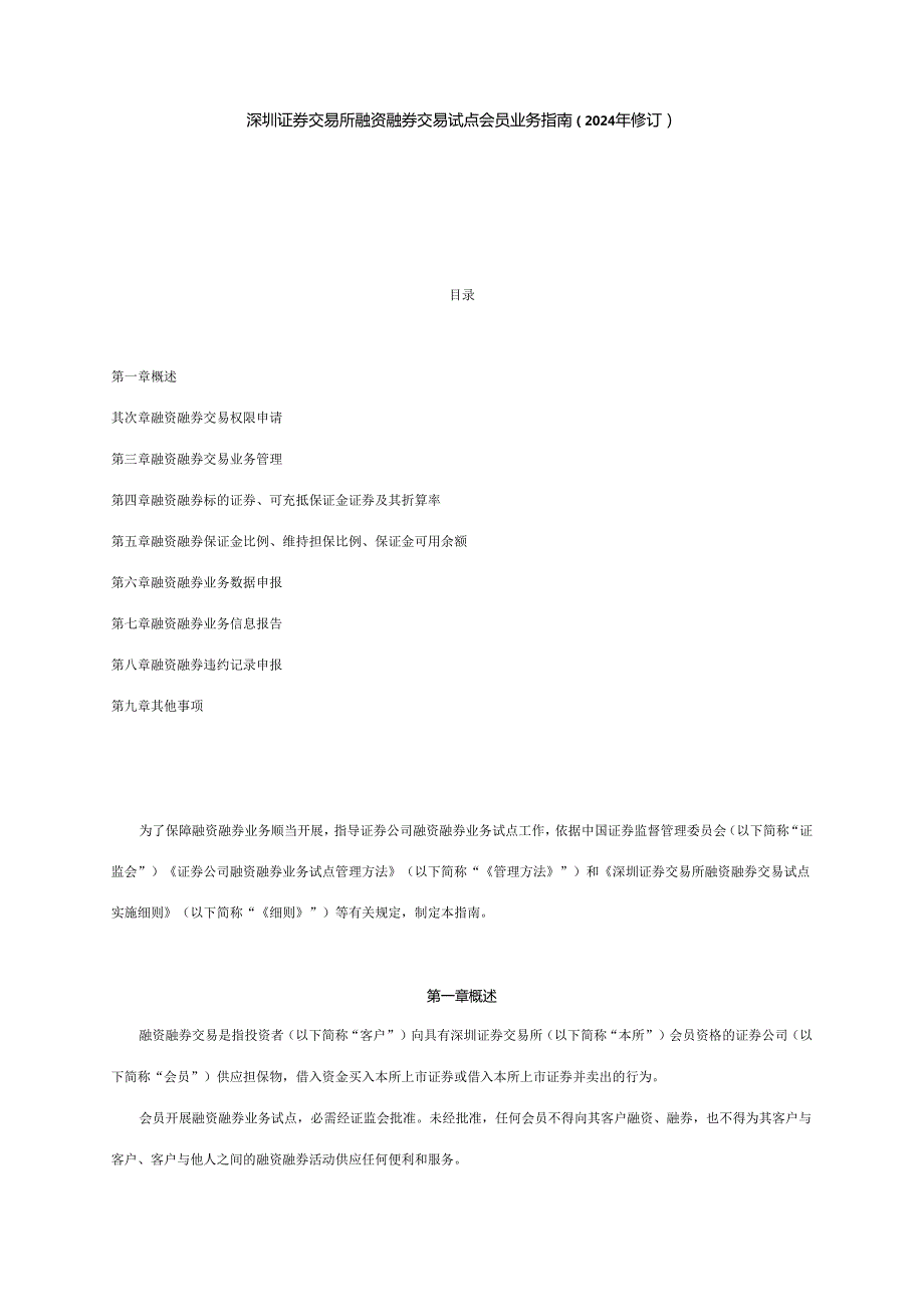 深圳证券交易所融资融券交易试点会员业务指南(20240323).docx_第1页