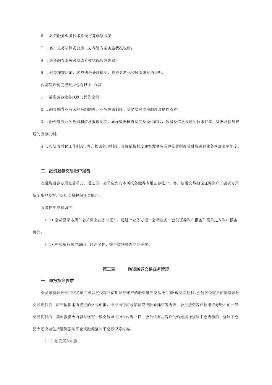 深圳证券交易所融资融券交易试点会员业务指南(20240323).docx_第3页