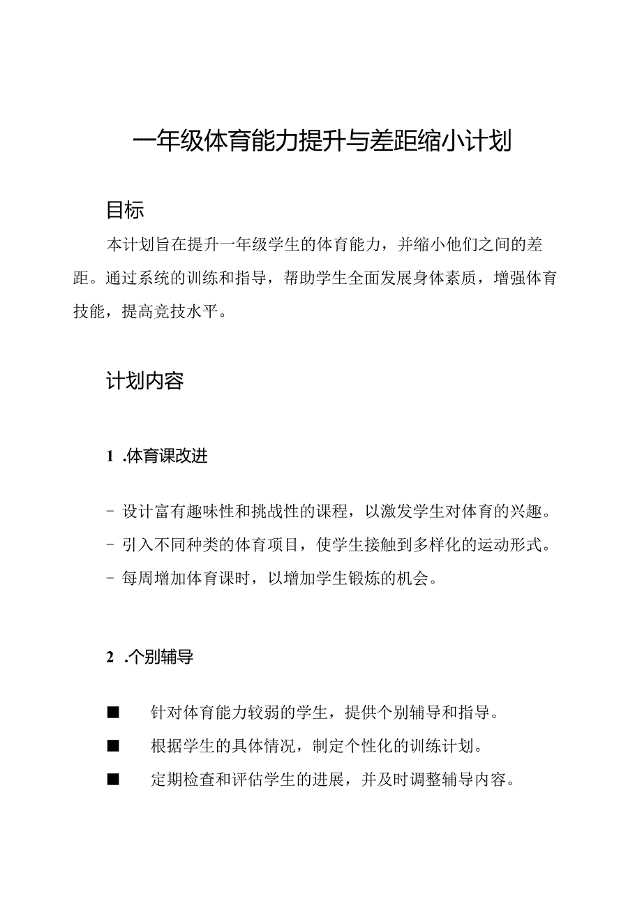 一年级体育能力提升与差距缩小计划.docx_第1页