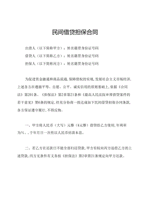 民间借贷担保合同.docx