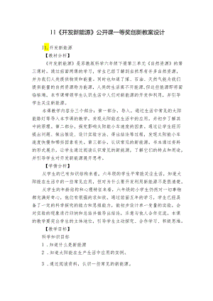 11《开发新能源》公开课一等奖创新教案设计.docx