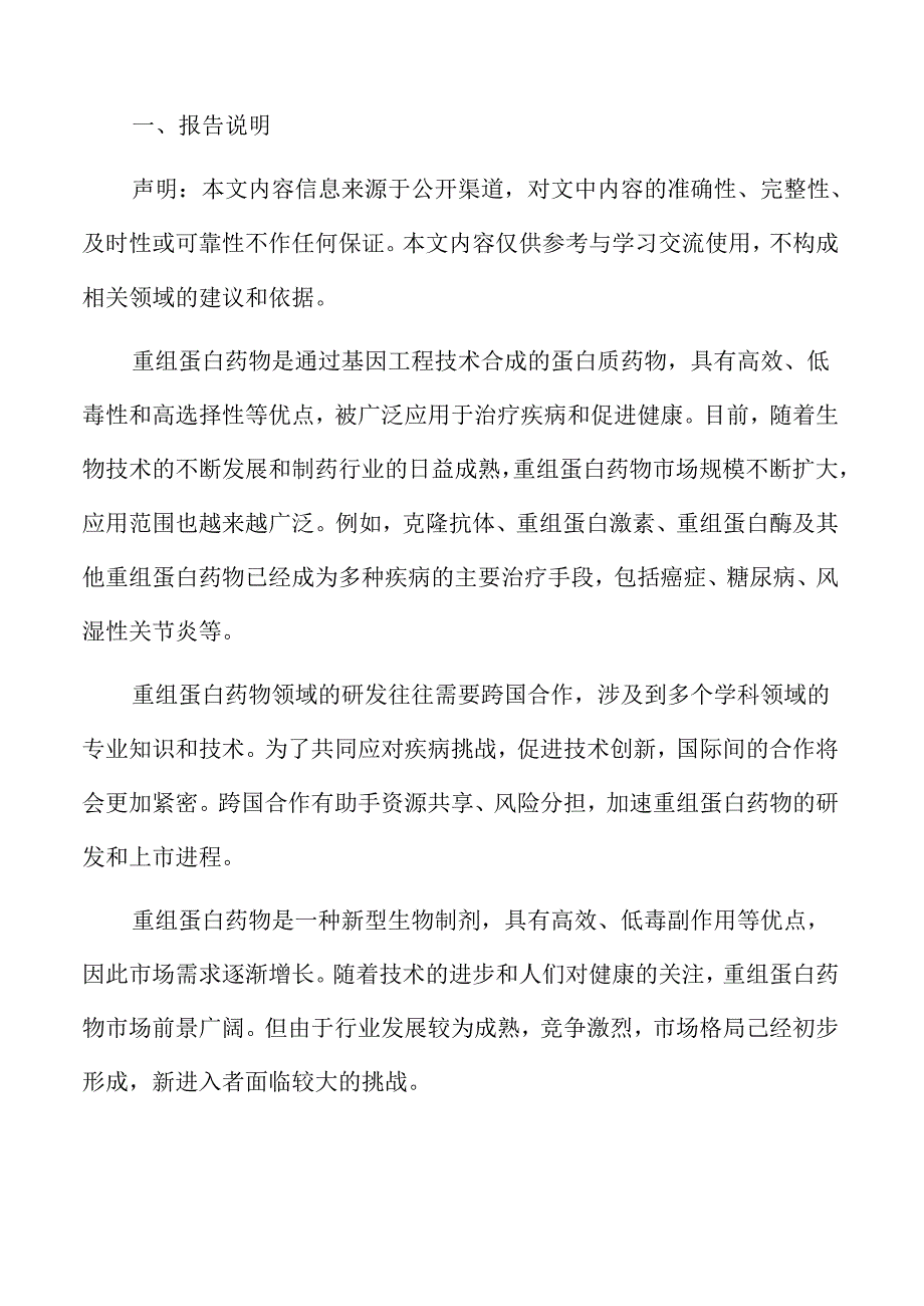 重组蛋白药物行业概况.docx_第2页