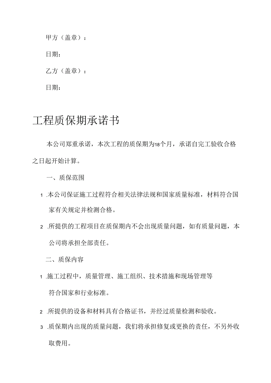 工程质保期承诺书范文.docx_第3页