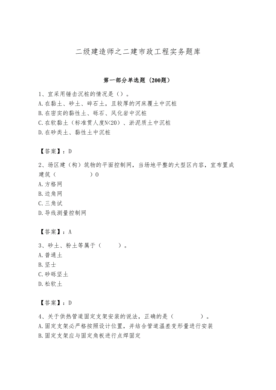 二级建造师之二建市政工程实务题库附答案综合卷.docx_第1页