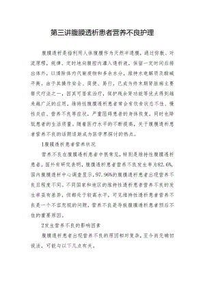 第三讲 腹膜透析患者营养不良护理.docx