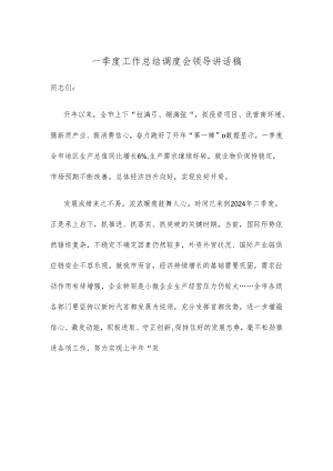 一季度工作总结调度会领导讲话稿.docx