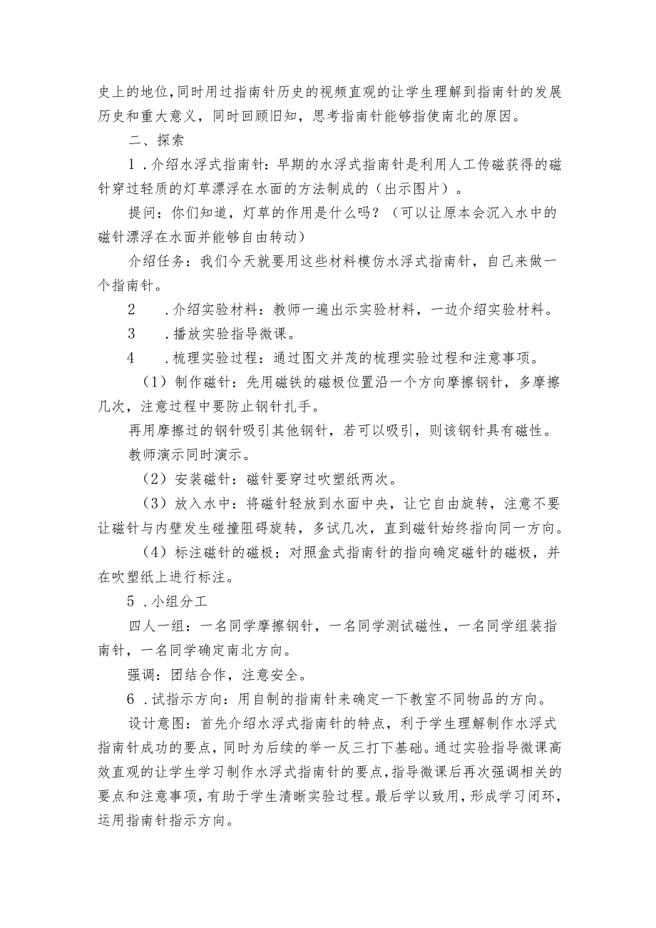 教科版（2017秋） 一年级下册1-5《做一个指南针》公开课一等奖创新教学设计.docx_第3页