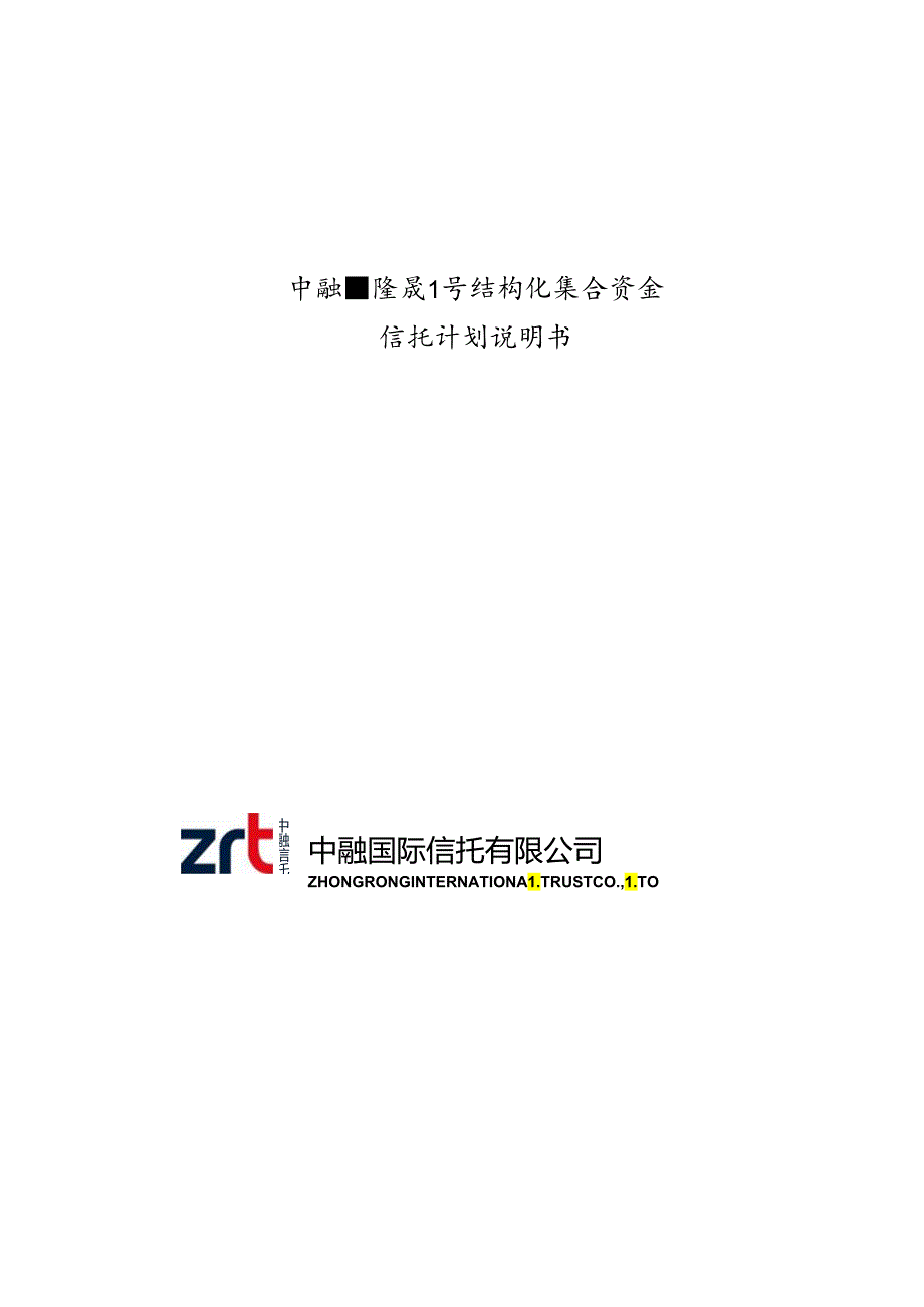 中融隆晟1号结构化集合资金信托计划说明书.docx_第1页