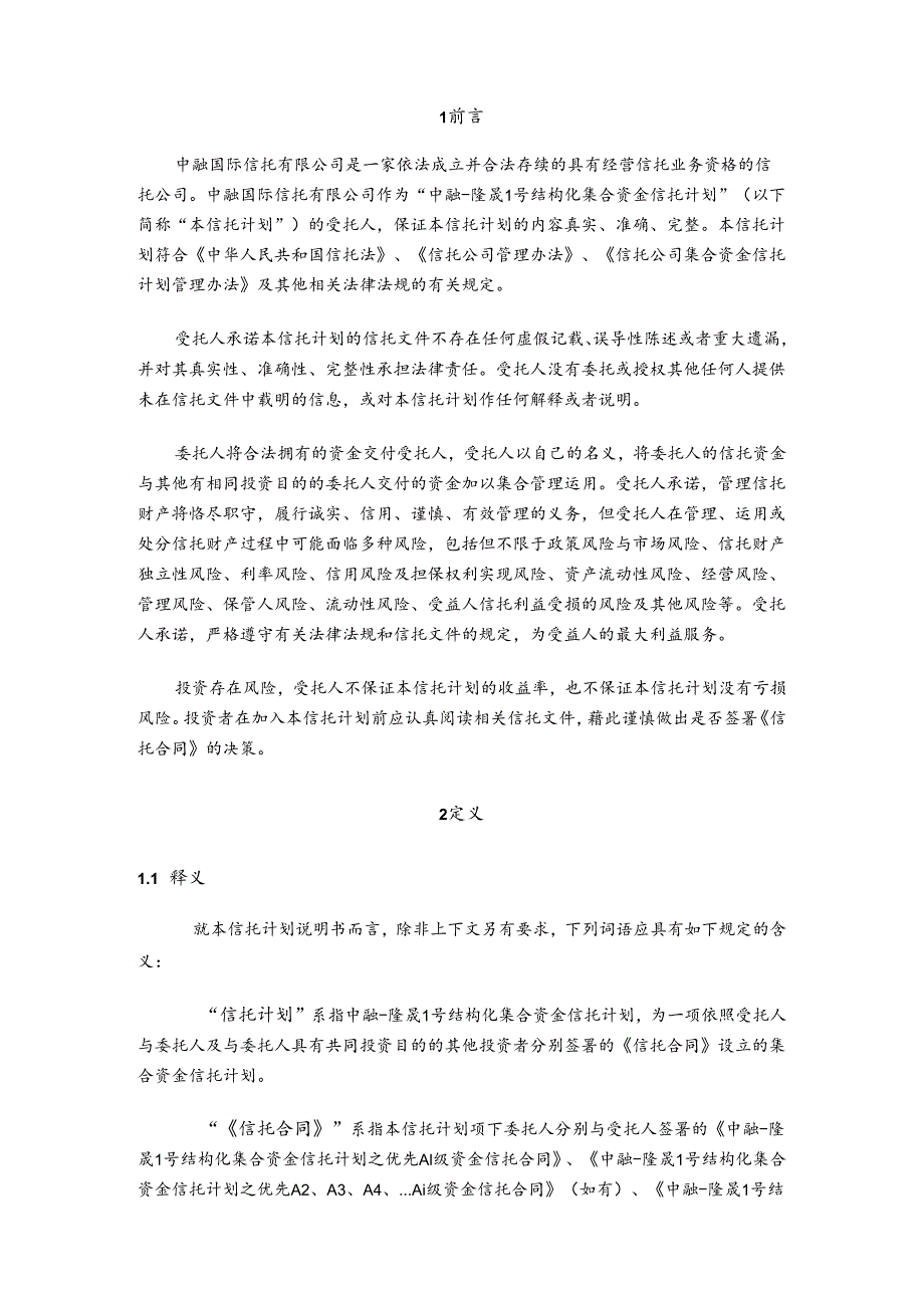 中融隆晟1号结构化集合资金信托计划说明书.docx_第2页