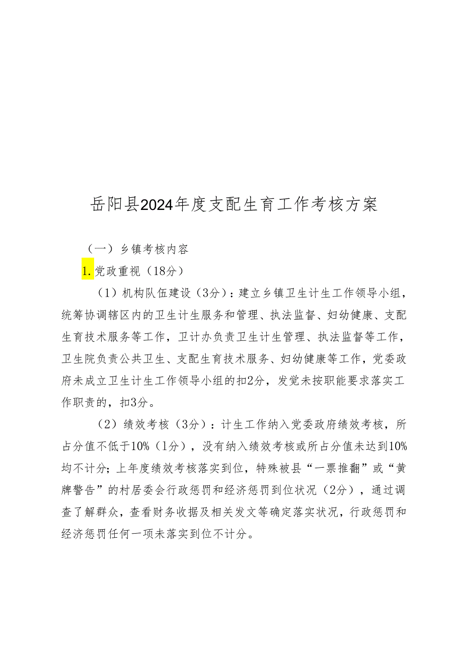 岳阳2024计划生育工作考核方案.docx_第1页