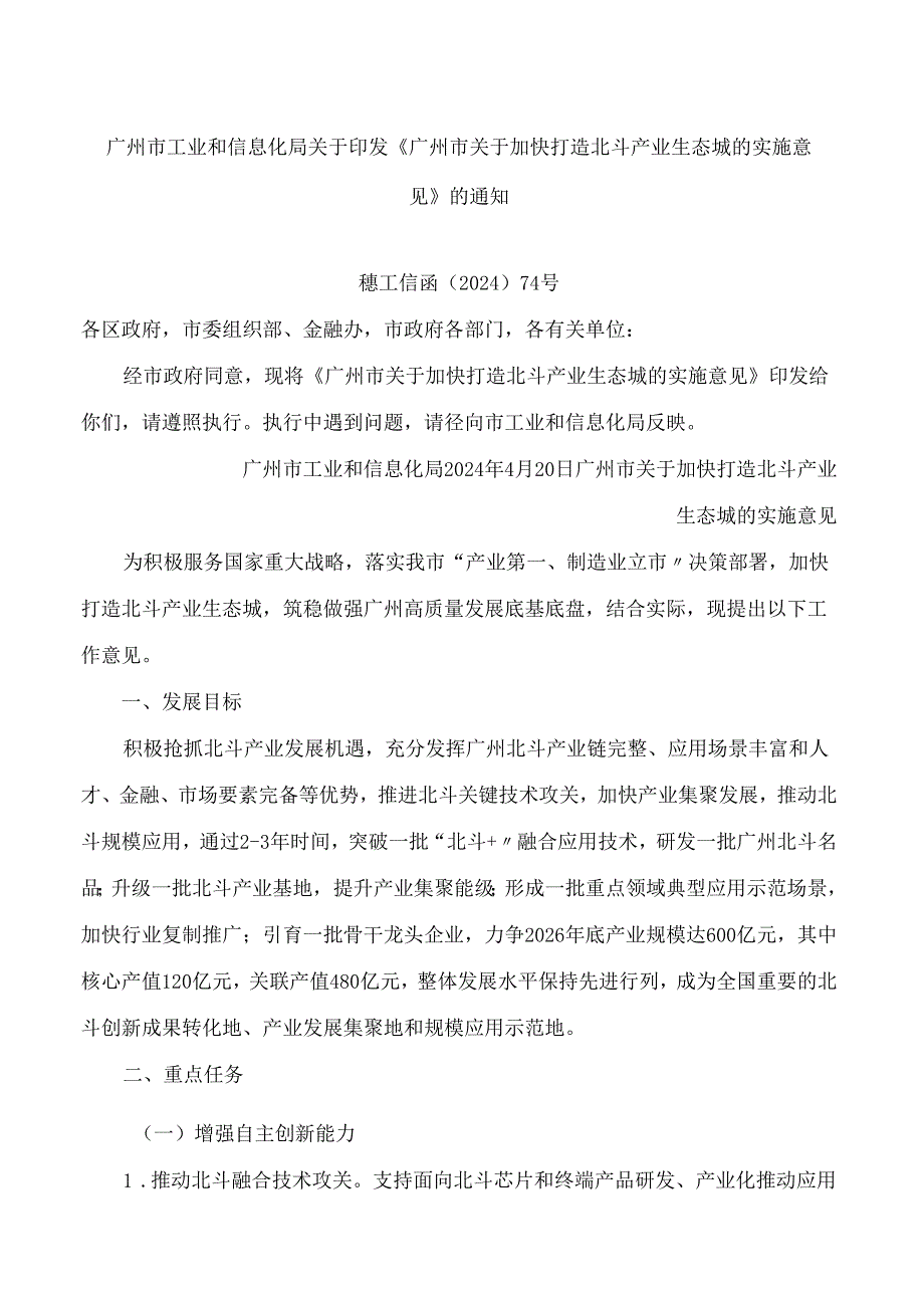 广州市工业和信息化局关于印发《广州市关于加快打造北斗产业生态城的实施意见》的通知.docx_第1页