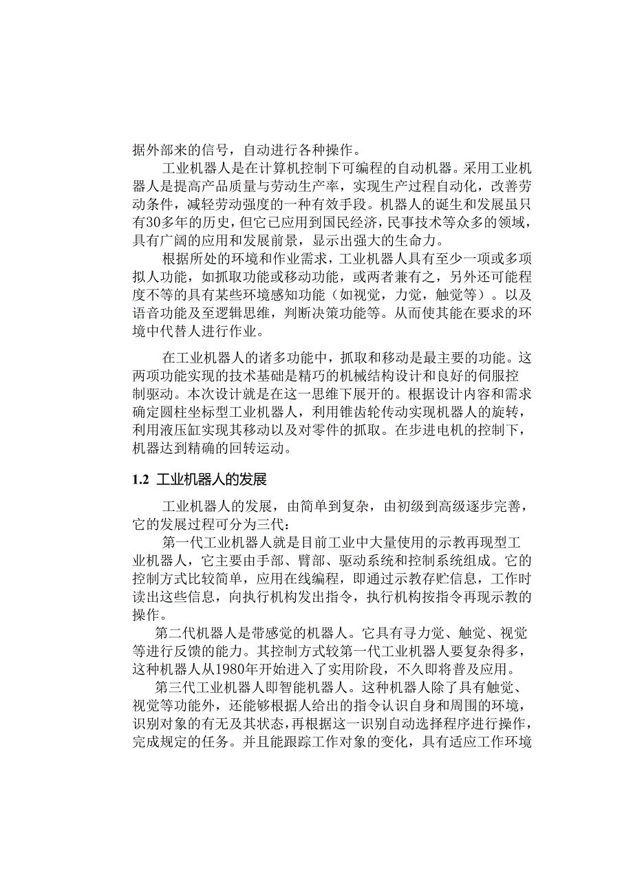 运送铝活塞铸造毛坯件机械手设计和实现 机械制造及其自动化专业.docx_第3页