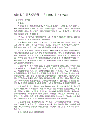 副市长在某大学附属中学挂牌仪式上的致辞.docx