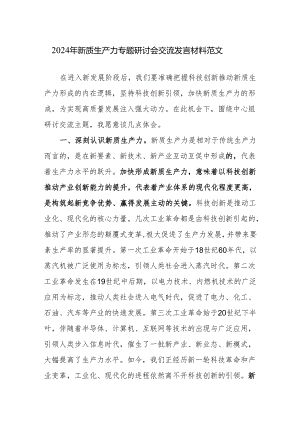 2024年新质生产力专题研讨会交流发言材料范文.docx