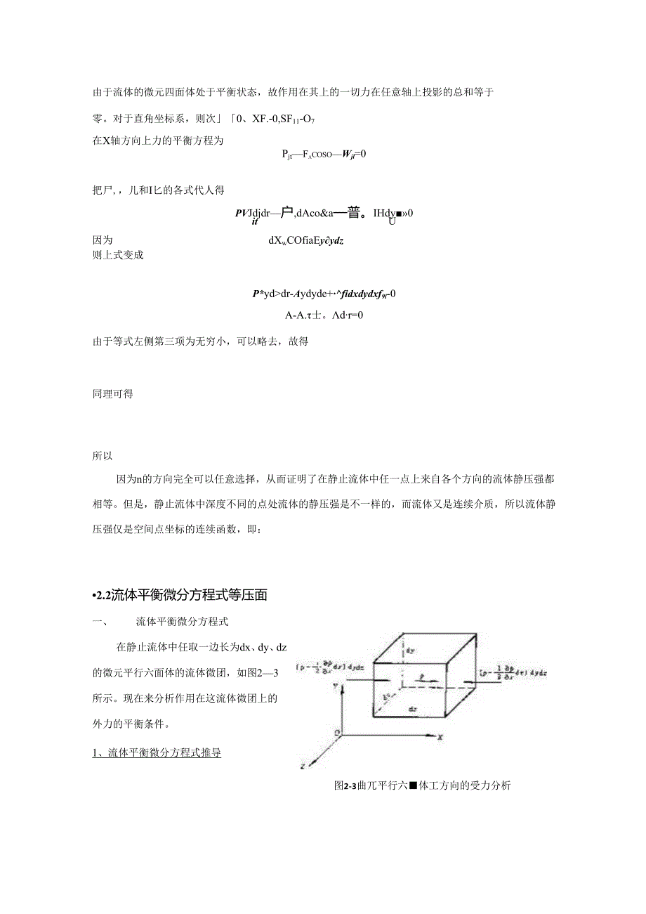 安徽电气职院流体力学泵与风机讲义02流体静力学.docx_第3页