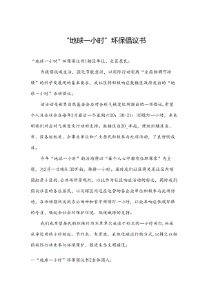 “地球一小时”环保倡议书.docx