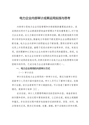 电力企业内部审计成果运用实践与思考.docx