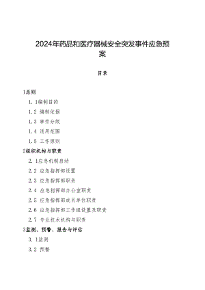 2024年药品和医疗器械安全突发事件应急预案.docx