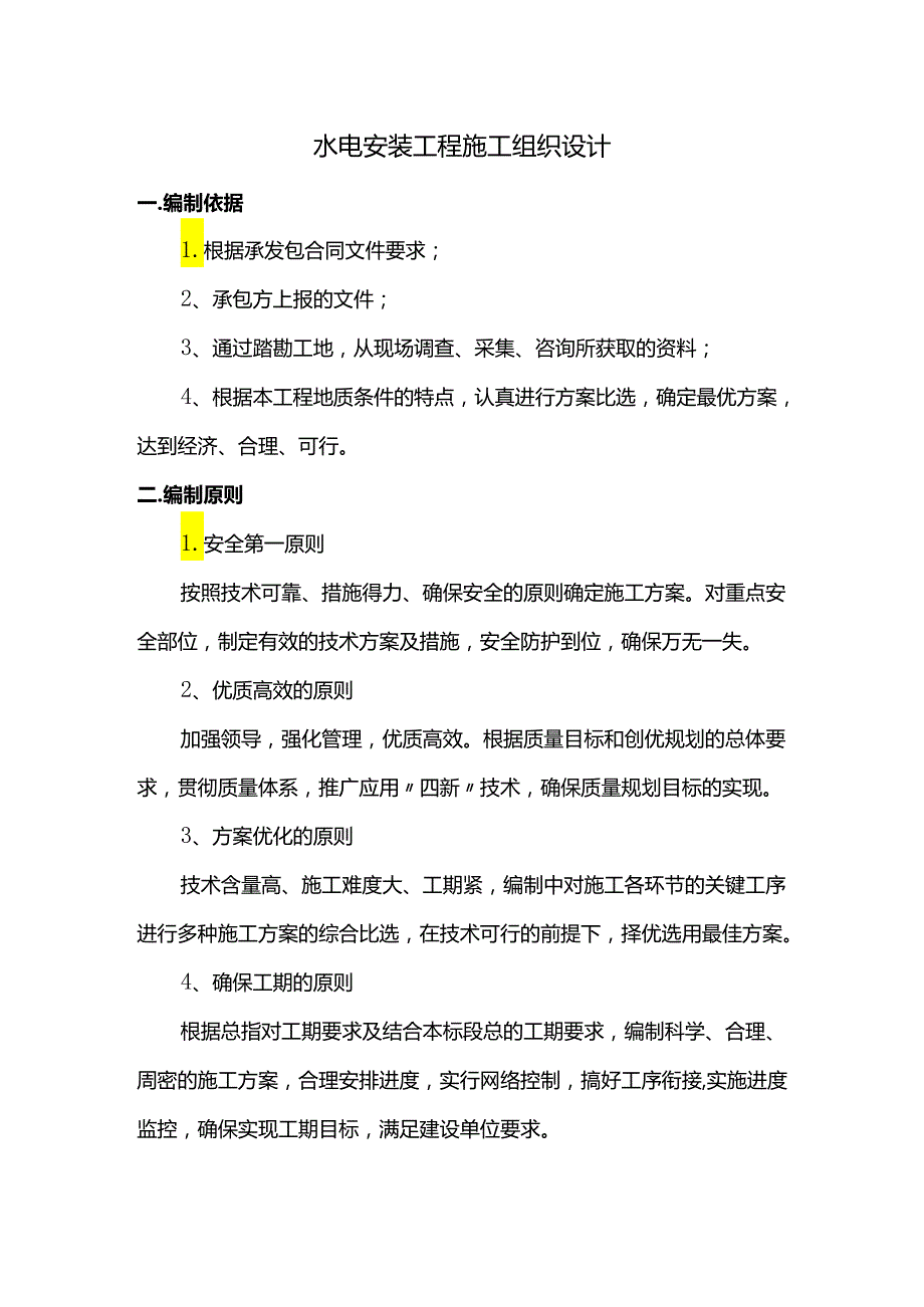 水电安装工程施工组织设计.docx_第1页