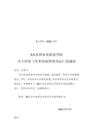 XX水利水电职业学院学术讲座管理办法（2024年）.docx