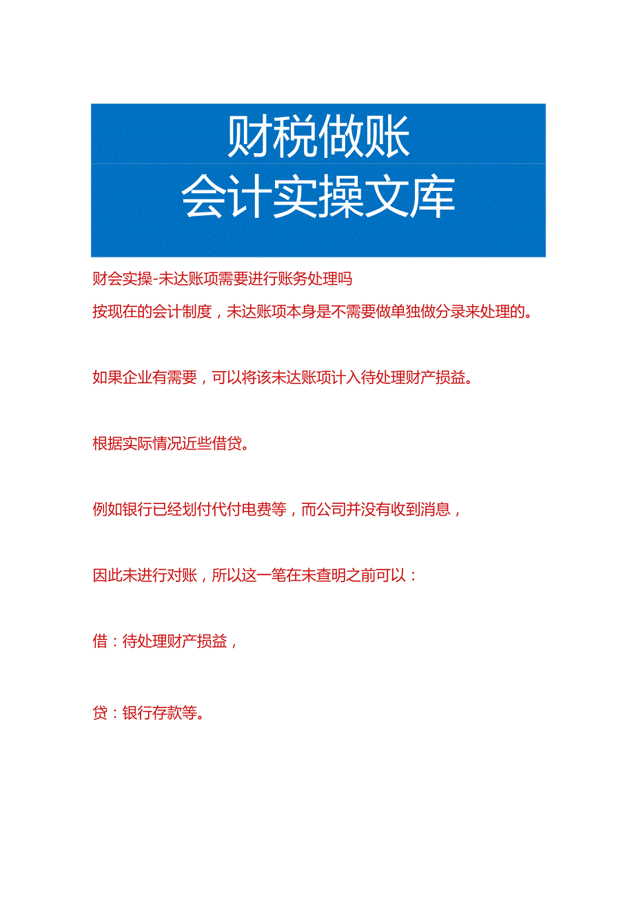 财会实操-未达账项需要进行账务处理吗.docx_第1页