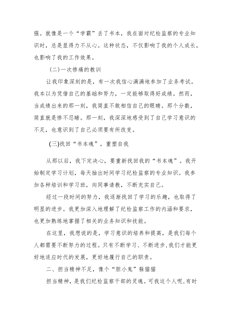 某区纪检监察干部教育整顿“六个方面”个人检视剖析材料.docx_第2页