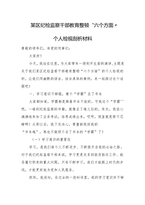 某区纪检监察干部教育整顿“六个方面”个人检视剖析材料.docx