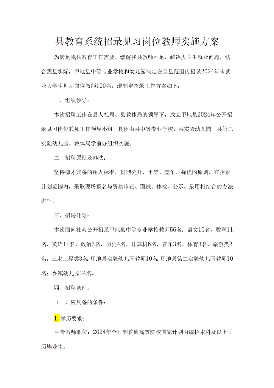 县教育系统招录见习岗位教师实施方案.docx_第1页