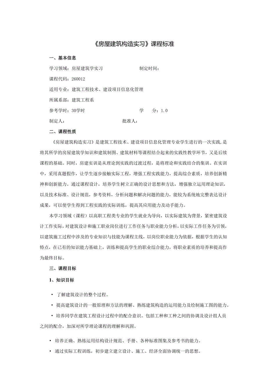 房屋建筑构造实习课程标准.docx_第1页