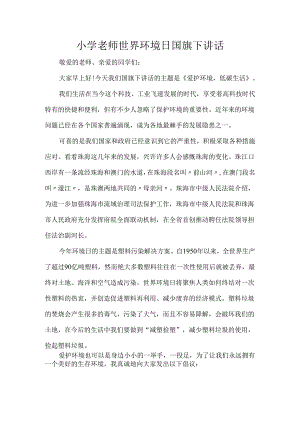 小学老师世界环境日国旗下讲话.docx