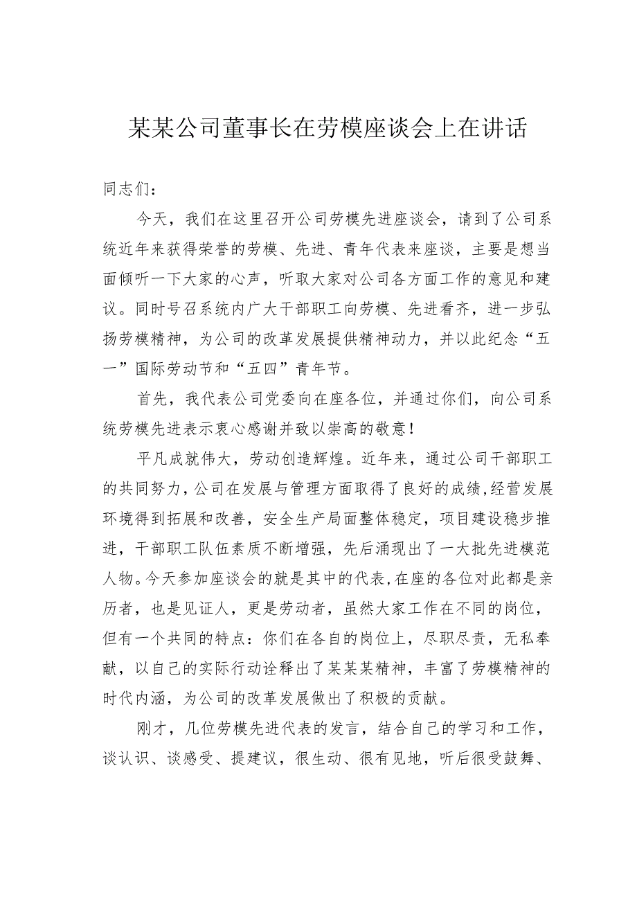 某某公司董事长在劳模座谈会上在讲话.docx_第1页