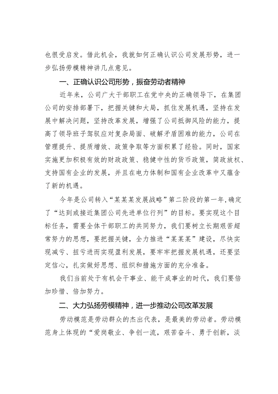 某某公司董事长在劳模座谈会上在讲话.docx_第2页