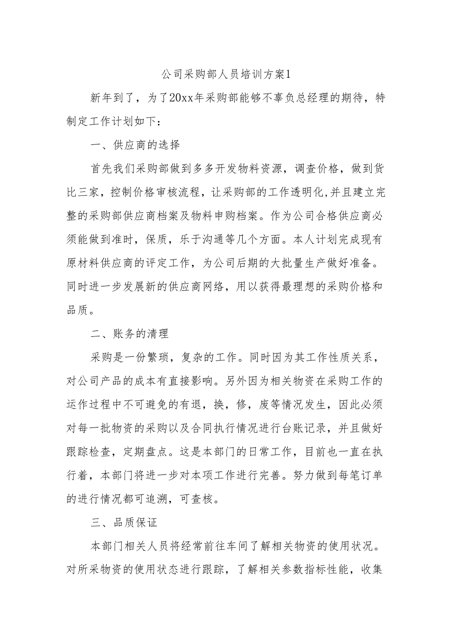 公司采购部人员培训考核方案 14篇.docx_第1页