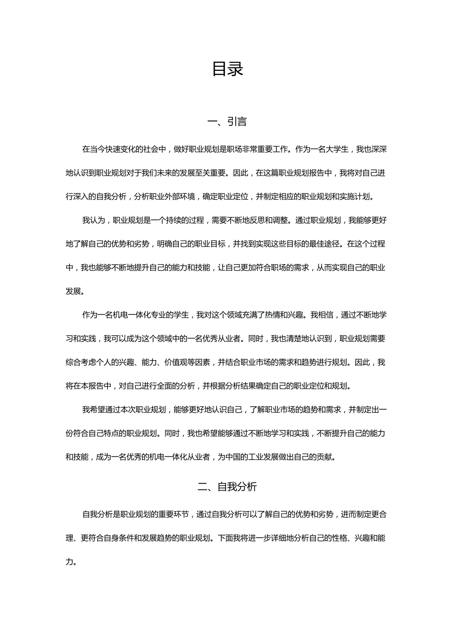 职业生涯规划书大学生规业规划模板.docx_第2页