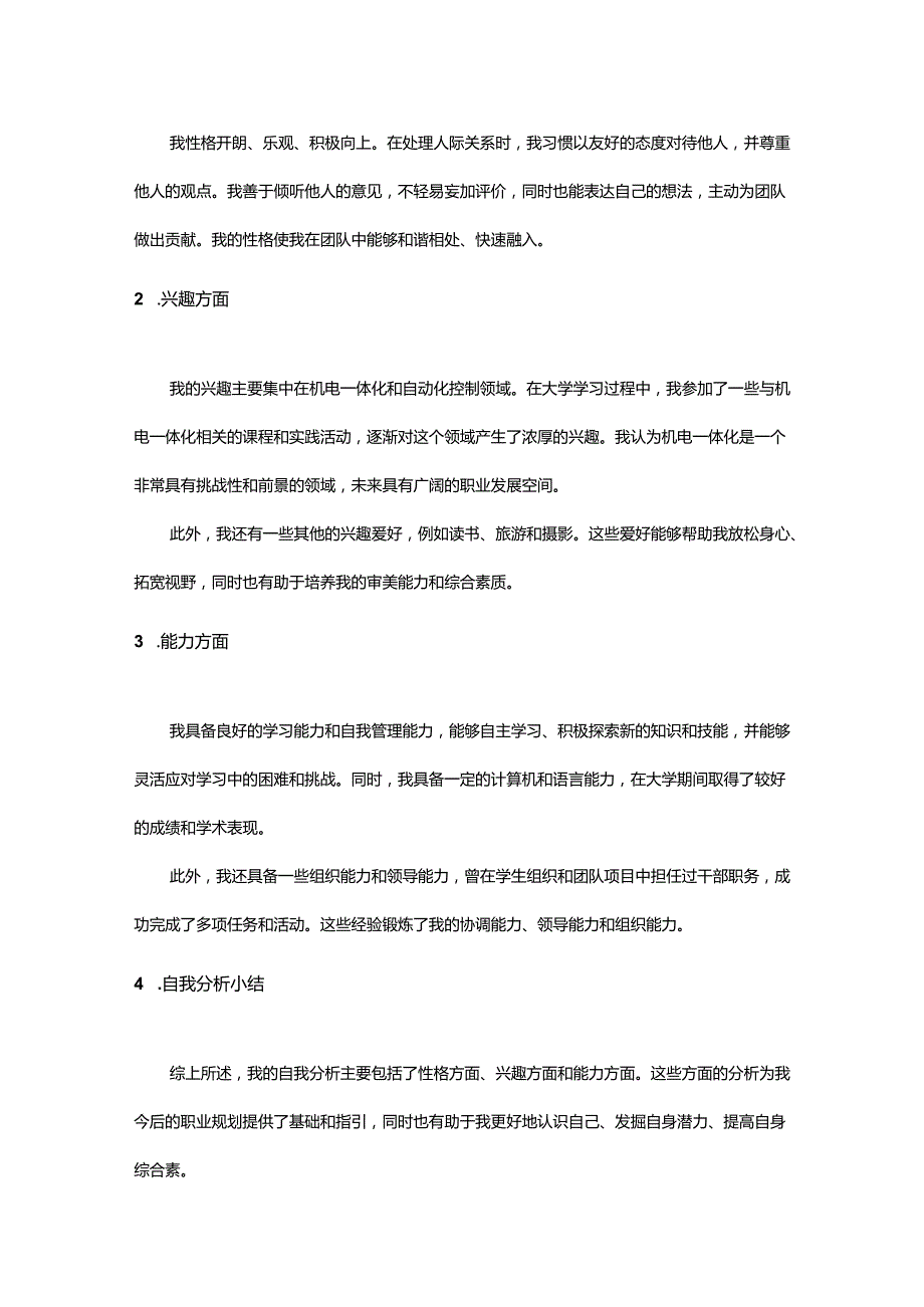 职业生涯规划书大学生规业规划模板.docx_第3页