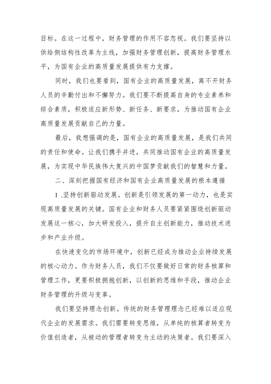 财务人员关于深刻把握国有经济和国有企业高质量发展根本遵循研讨发言提纲.docx_第2页