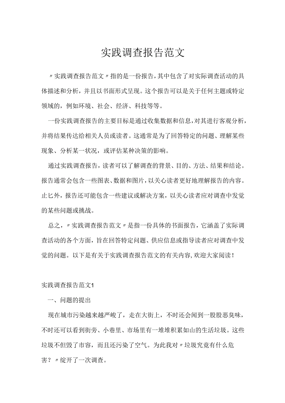 实践调查报告范文.docx_第1页