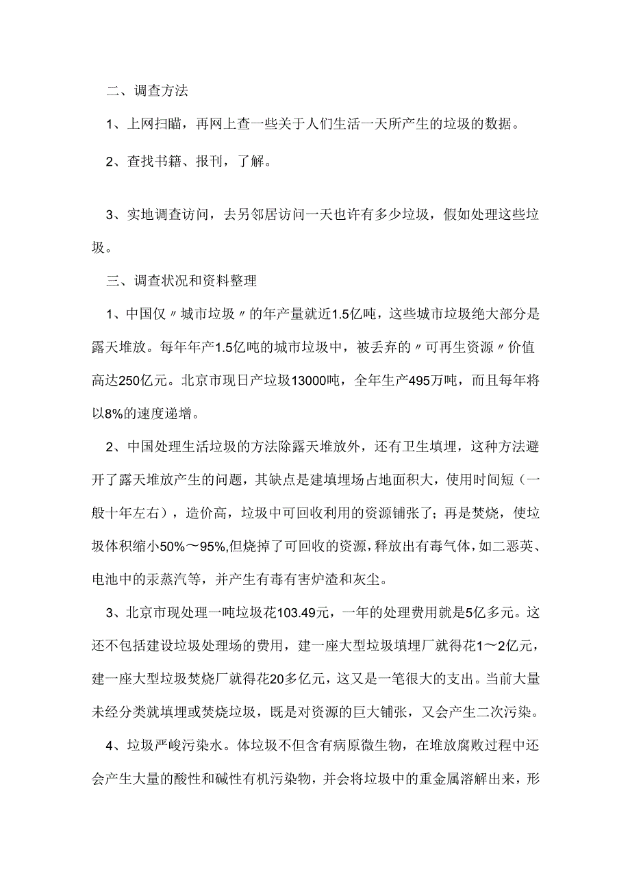 实践调查报告范文.docx_第2页