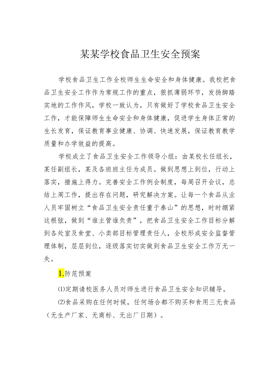 某某学校食品卫生安全预案.docx_第1页