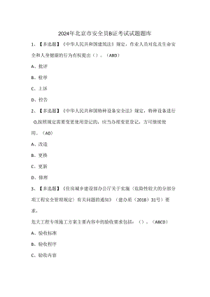 2024年北京市安全员B证考试试题题库.docx